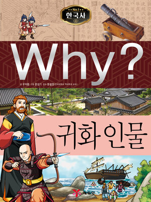 cover image of Why?N한국사027-귀화인물 (Why? Naturalized Figure)